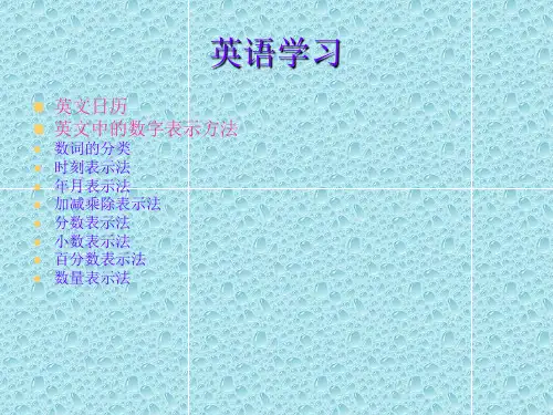 英文日历及数字表示法