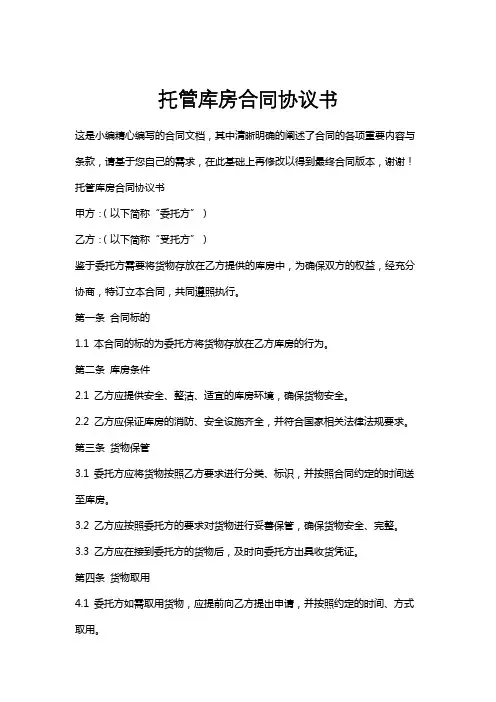 托管库房合同协议书