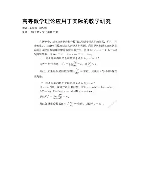 高等数学理论应用于实际的教学研究