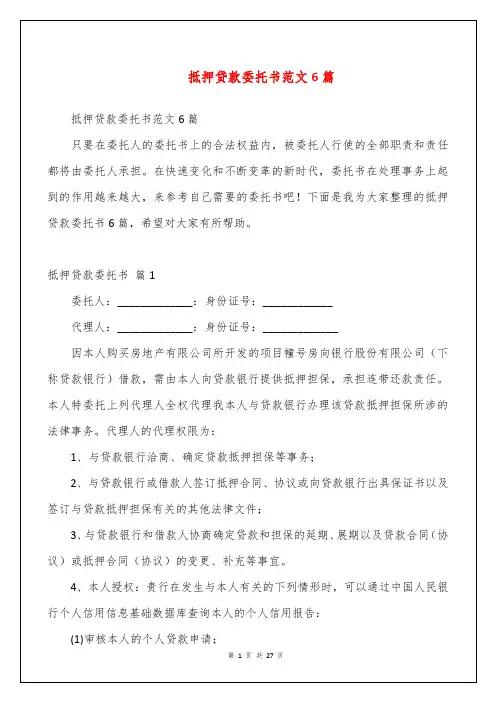 抵押贷款委托书范文6篇