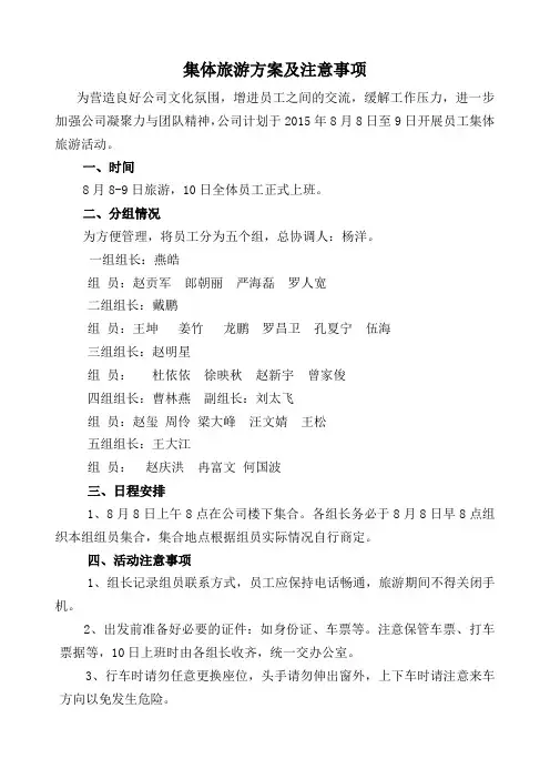 集体旅游方案及注意事项