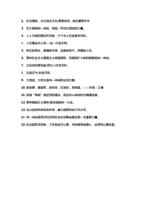 新的社会阶层人士宣传标语