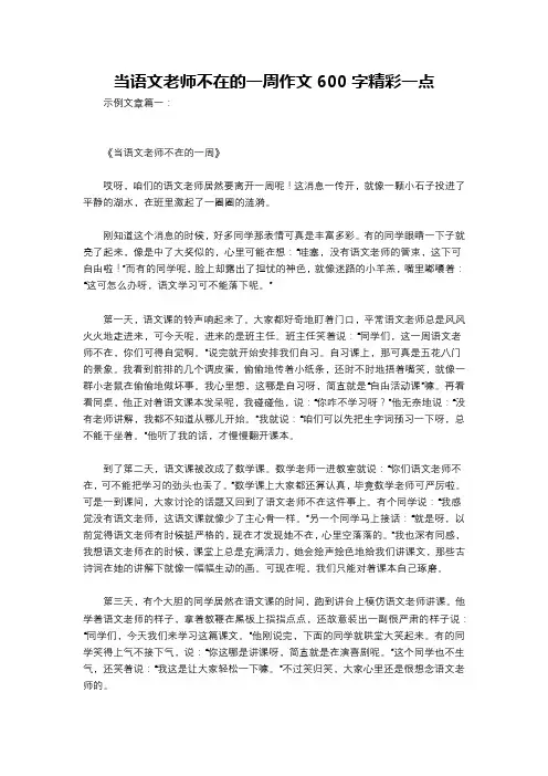当语文老师不在的一周作文600字精彩一点