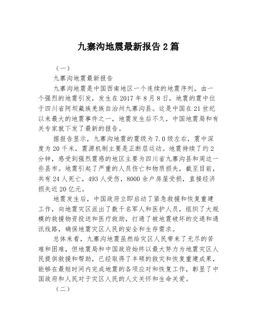 九寨沟地震最新报告2篇