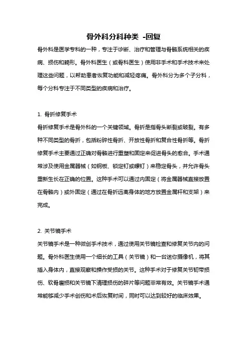 骨外科分科种类 -回复