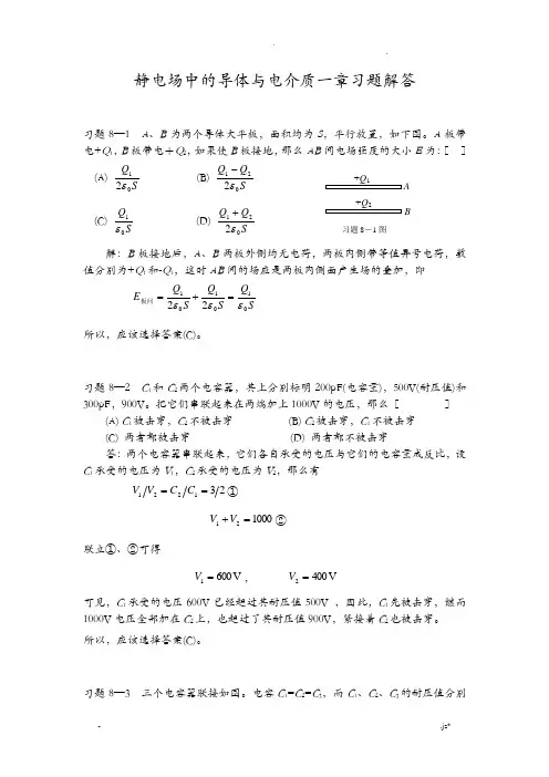 静电场中的导体及电介质一章习题解答