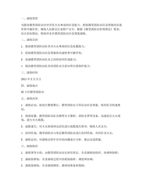 微型消防站应急预案演练