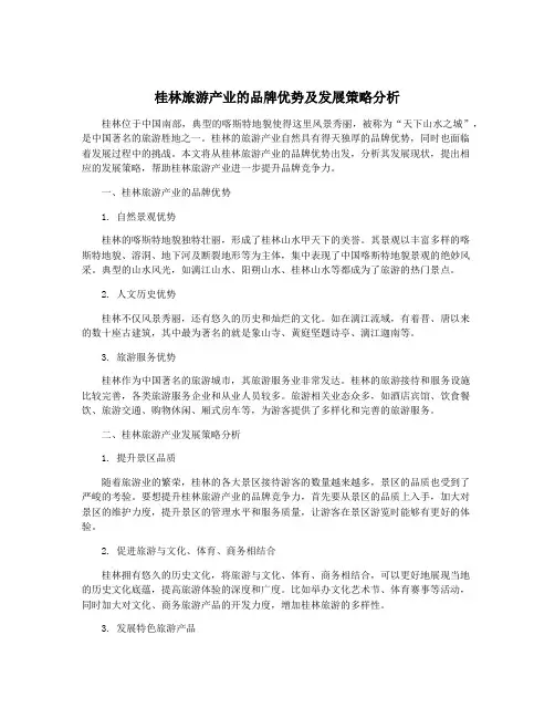桂林旅游产业的品牌优势及发展策略分析