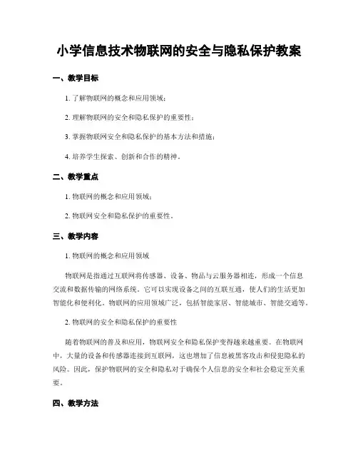 小学信息技术物联网的安全与隐私保护教案