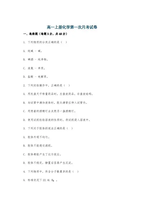 高一上册化学第一次月考试卷