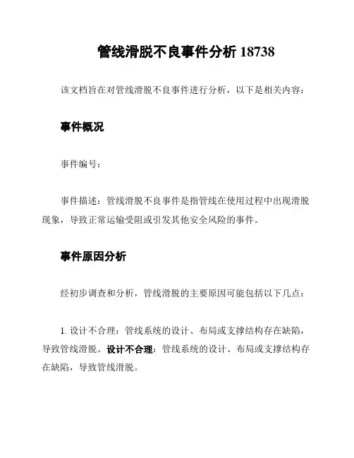 管线滑脱不良事件分析18738