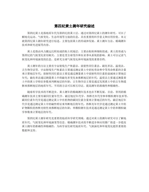 第四纪黄土测年研究综述