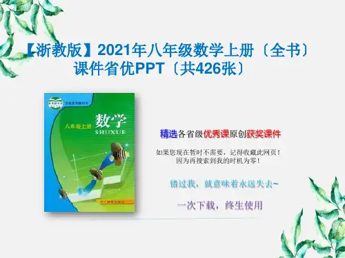 【浙教版】2021年八年级数学上册课件(共426张)