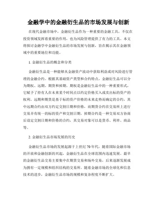 金融学中的金融衍生品的市场发展与创新