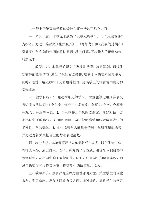 二年级上册第五单元整体设计