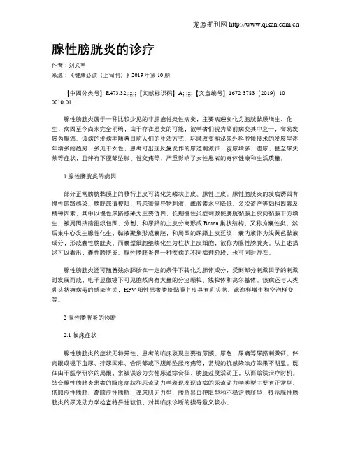 腺性膀胱炎的诊疗