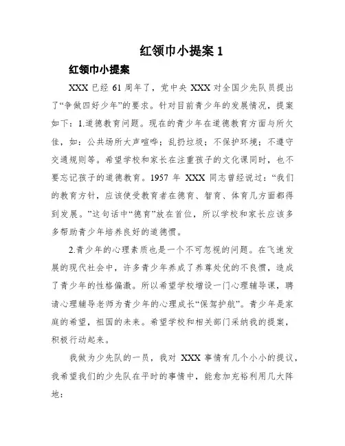 红领巾小提案1