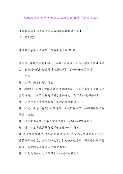 部编版语文五年级上册山居秋暝说课稿(优选3篇)