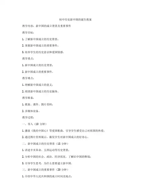 初中历史新中国的诞生教案