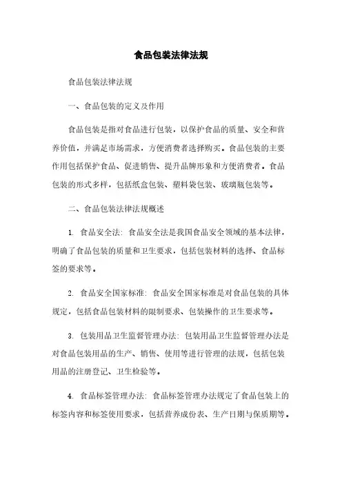 食品包装法律法规