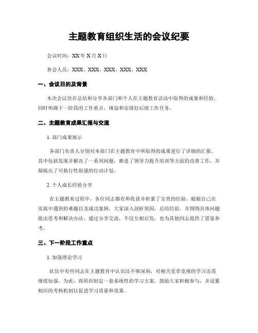 主题教育组织生活的会议纪要