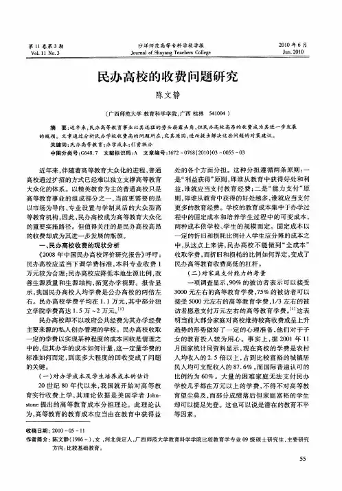 民办高校的收费问题研究