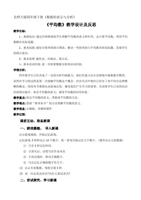 北师大版小学数学四年级下册《平均数》教学设计及反思