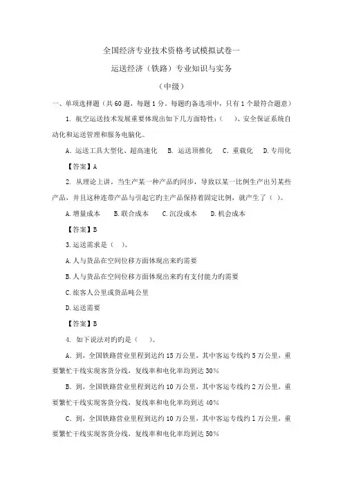 2023年经济师考试中级铁路运输模拟试卷