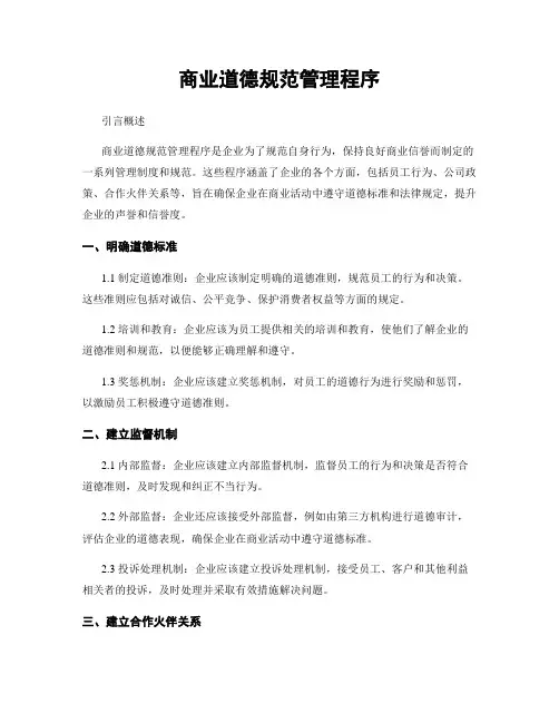商业道德规范管理程序