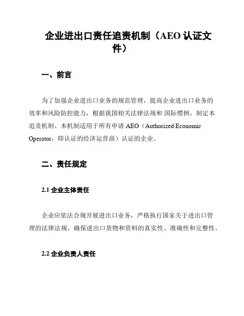企业进出口责任追责机制(AEO认证文件)