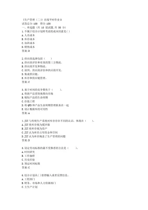 东大21秋学期《生产管理(二)》在线平时作业3【标准答案】