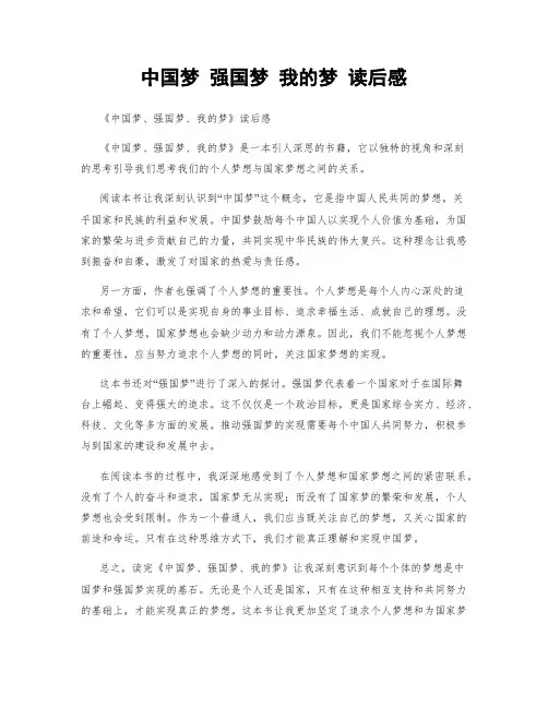 中国梦 强国梦 我的梦 读后感
