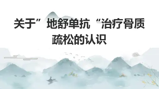 关于“地舒单抗”治疗骨质疏松的认识