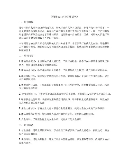 职场服装人员培训计划方案