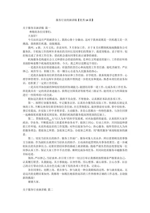 服务行业的演讲稿【优秀14篇】