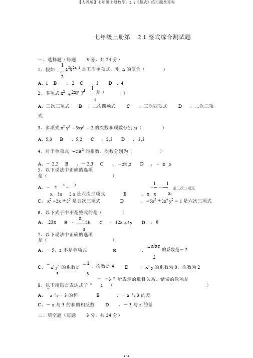 【人教版】七年级上册数学：2.1《整式》练习题及答案