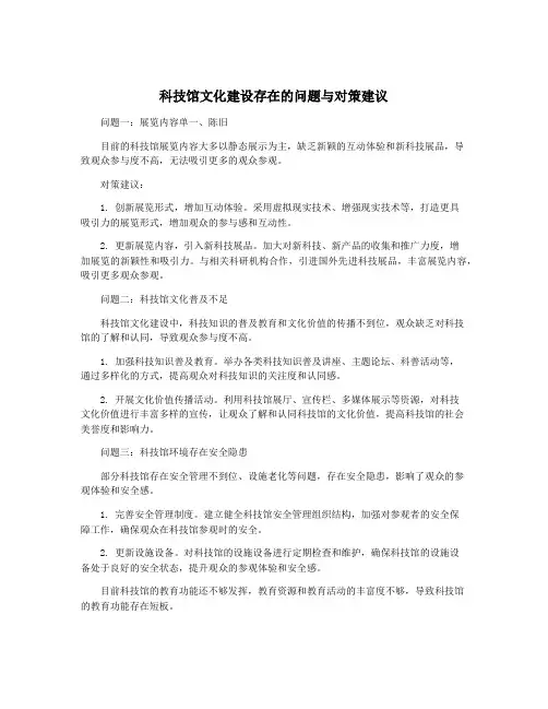 科技馆文化建设存在的问题与对策建议