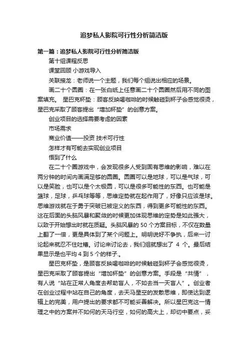 追梦私人影院可行性分析简洁版