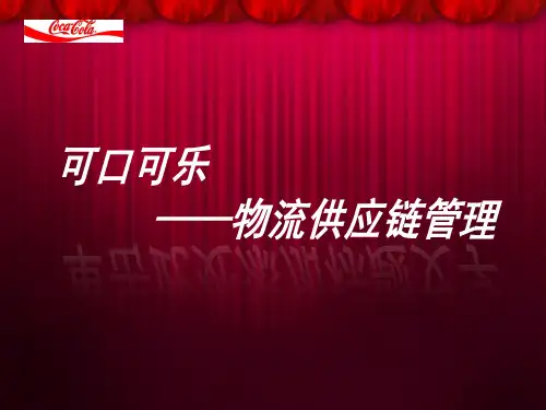 可口可乐——供应链管理