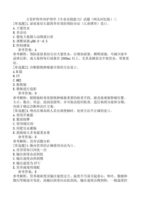 主管护师外科护理学《专业实践能力》试题(网友回忆版)三