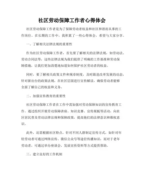 社区劳动保障工作者心得体会