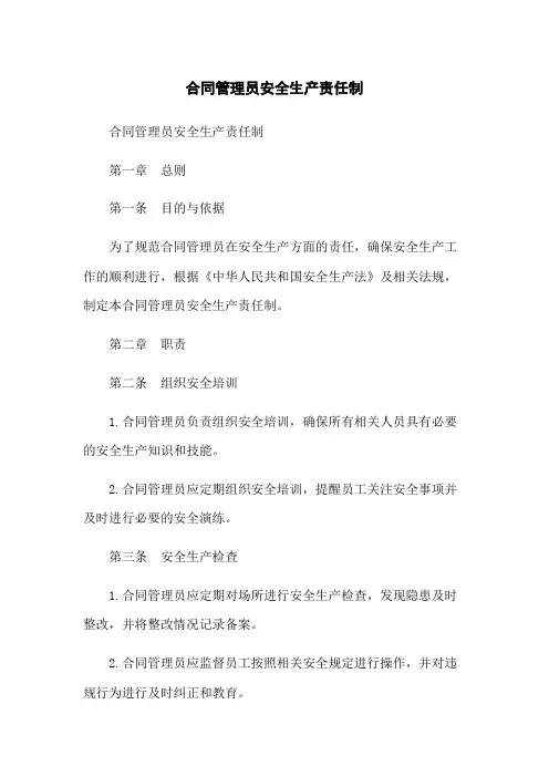 合同管理员安全生产责任制