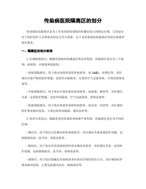 传染病医院隔离区的划分