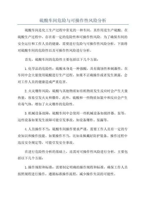 硫酸车间危险与可操作性风险分析