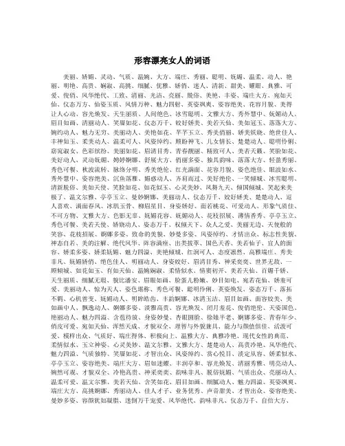 形容漂亮女人的词语