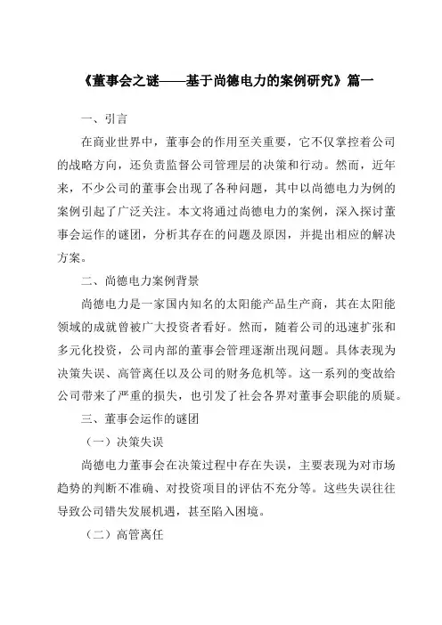 《2024年董事会之谜——基于尚德电力的案例研究》范文