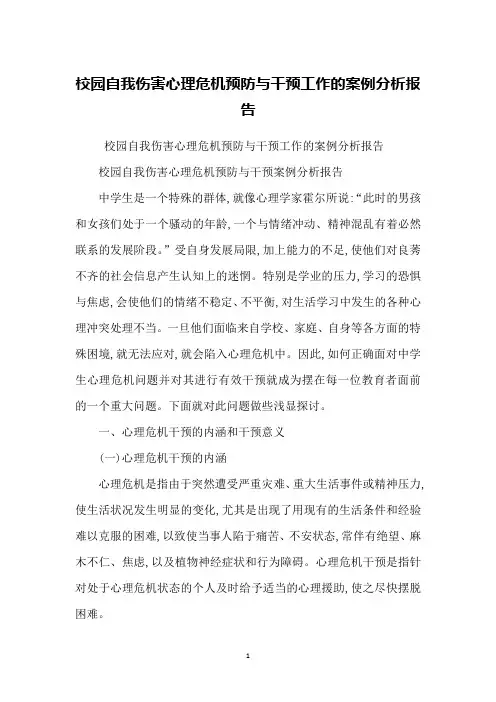 校园自我伤害心理危机预防与干预工作的案例分析报告