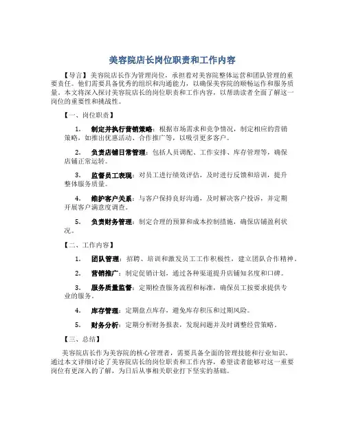 美容院店长岗位职责和工作内容