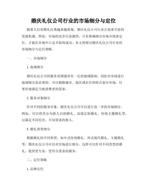 婚庆礼仪公司行业的市场细分与定位