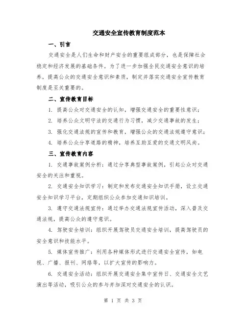 交通安全宣传教育制度范本
